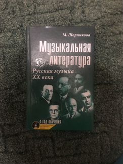 Музыкальная литература Шорникова