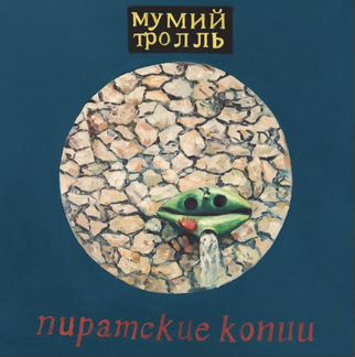 Технология. Мумий тролл