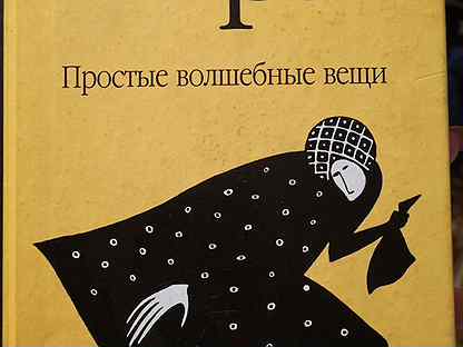 Макс фрай простые волшебные. Макс Фрай простые волшебные вещи. Макс Фрай простые волшебные вещи купить книгу.