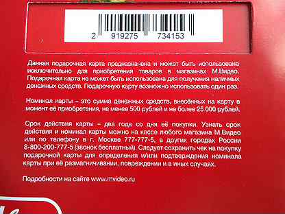 Подарочная карта мвидео как использовать на сайте - 84 фото