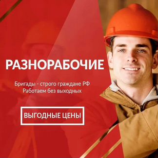Разнорабочие, грузчики