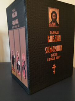 Библия. Ветхий и Новый Завет в 3-х томах. Толкован
