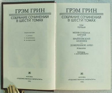 Грэм Грин. Собрание сочинений в 6 томах