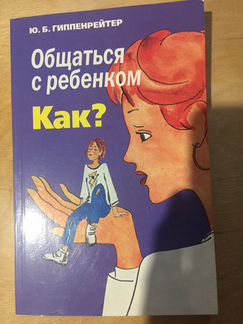 Как общаться со своим ребёнком Книга