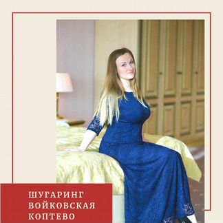 Шугаринг, Войковская Коптево