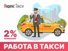 Водитель в такси Яндекс низкая комиссия