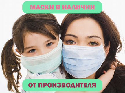 Опт Маски защитные в наличии