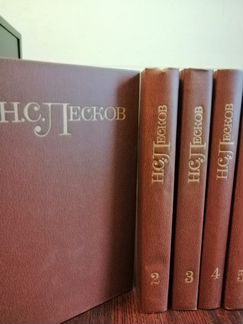 Н. С. Лесков Собрание сочинений в пяти томах