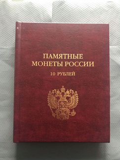 Коллекция 10 рублевых монет
