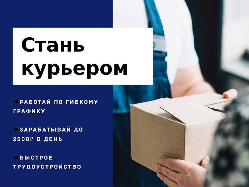 Подрабатывать курьером. Подработка с еженедельной оплатой. Сегодня нужен курьер подработка картинки.