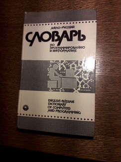 Англо-русский словарь по микроэлектронике и другие