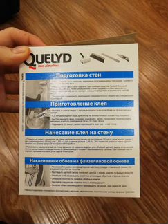 Обойный клей Quelyd