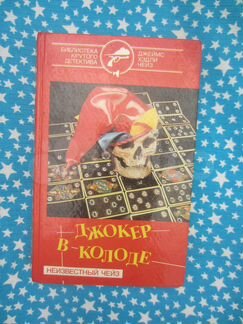 Д.Х Чейз. Джокер в колоде. 1993 год