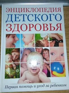 Энциклопедия детского здоровья