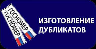 Дубликат гос. Реклама дубликатов гос номеров. Изготовление гос номеров реклама. Реклама изготовление госномеров. Изготовление дубликатов гос номеров.