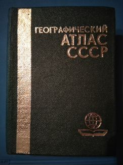 Географический атлас СССР(карманный)