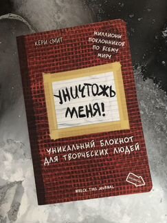 Блокнот «Уничтожь меня»