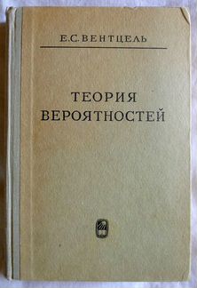 Е.С. Вентцель. Теория вероятностей