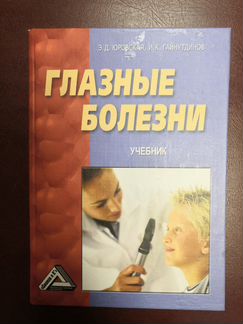 Глазные болезни Юровская