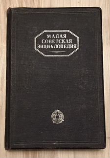 Малая советская энциклопедия 1932 год