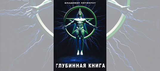 Глубинная книга владимира пятибрата