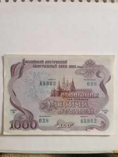 Облигации 1992 года достоинством 1000р и 500р