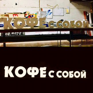 Вывеска кофе 25см С собой 17см объемные светящиеся