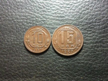 10 и 15 копеек 1937 года