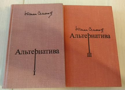 Юлиан Семенов- Альтернатива, 1975 г