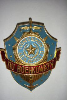 Нагрудный знак Помощник дежурного по военкомату