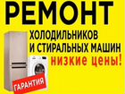 Ремонт Холодильников Стиральных машин