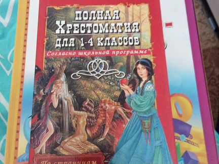 Полная хрестоматия для 1-4 классов