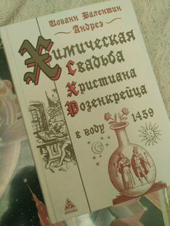 Химическая свадьба Христиана Розенкрейца