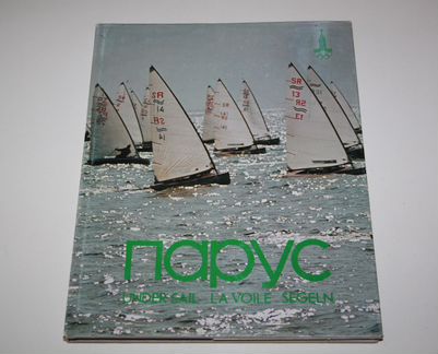 Книга парус under sail LA voile segeln