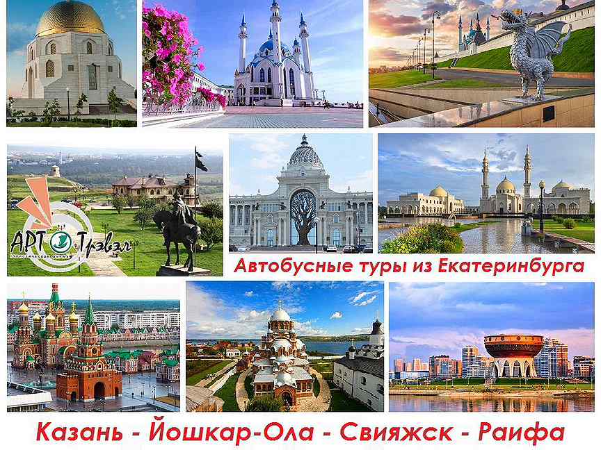 Туры на 5 дней из екатеринбурга. Автобусный тур в Казань. Казань туристические поездки. Казань тур. Экскурсионный тур Казань