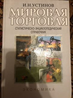 Мировая торговля И.Н.Устинов