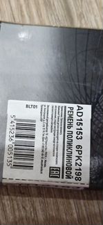 Новый Ремень поликлиновой грм 6pk2198 ad15153