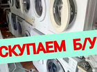 Утилизация, скупка, выкуп стиральных машин