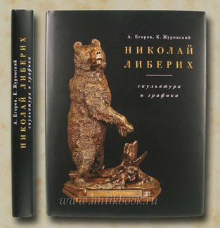 Николай Либерих. Скульптура и графика. 2011