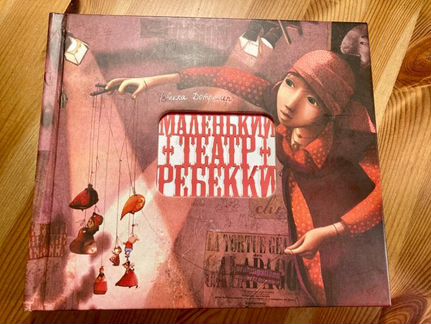 Маленький театр Ребекки. Ребекка Дотремер