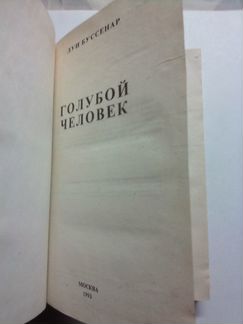 Луи Буссенар. Голубой человек