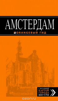 Амстердам. Путеводитель новый