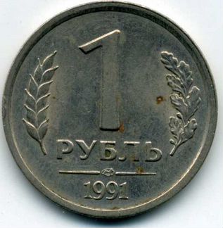 1 рубль 1991 г