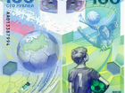 Банкнота 100 руб чм по футболу 2018