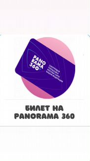 Панорама 360 подарочная карта