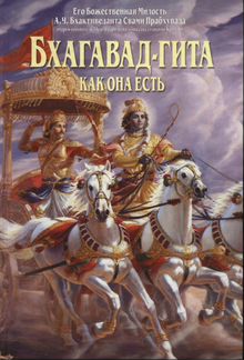 Бхагавад-гита как она есть