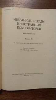 Ноты. Избранные этюды иностранных композиторов