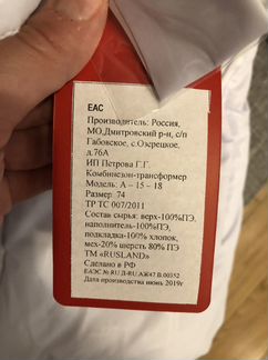 Конверт-комбинезон Rusland размер 74 новый