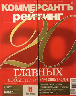 Коммерсант Рейтинг 2003-2005 (3 вып)