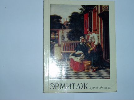 Эрмитаж.Путеводитель по залам